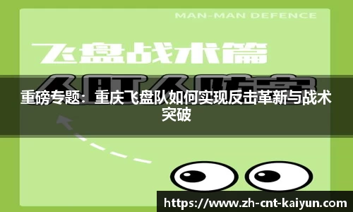 重磅专题：重庆飞盘队如何实现反击革新与战术突破