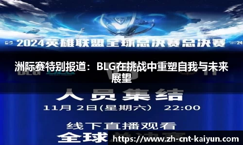 洲际赛特别报道：BLG在挑战中重塑自我与未来展望