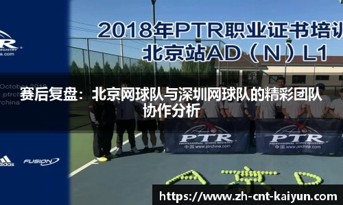 赛后复盘：北京网球队与深圳网球队的精彩团队协作分析