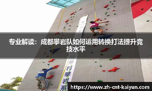 专业解读：成都攀岩队如何运用转换打法提升竞技水平