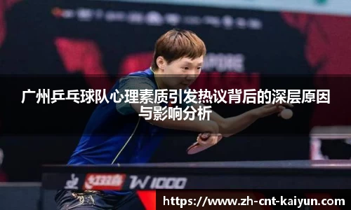 广州乒乓球队心理素质引发热议背后的深层原因与影响分析