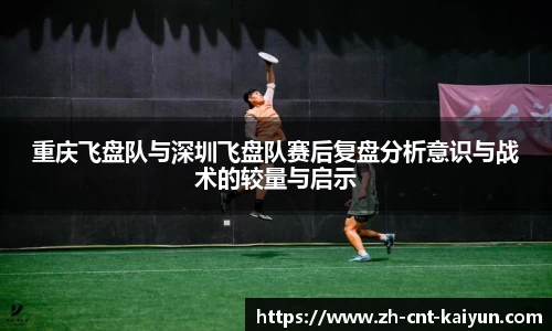 重庆飞盘队与深圳飞盘队赛后复盘分析意识与战术的较量与启示