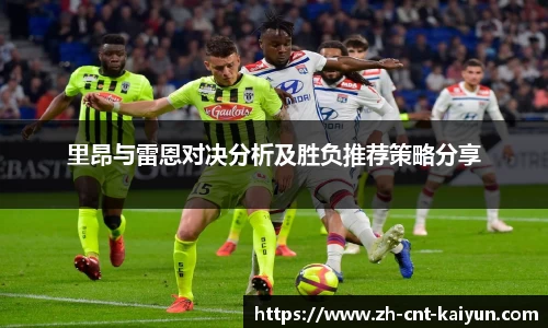 里昂与雷恩对决分析及胜负推荐策略分享