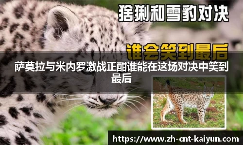 萨莫拉与米内罗激战正酣谁能在这场对决中笑到最后