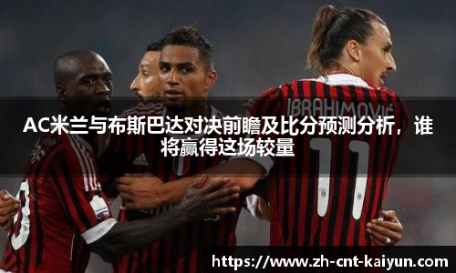 AC米兰与布斯巴达对决前瞻及比分预测分析，谁将赢得这场较量