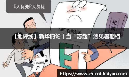 【地评线】新华时论︱当“苏超”遇见暑期档